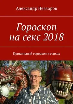 Александр Невзоров - Гороскоп на секс 2018. Прикольный гороскоп в стихах