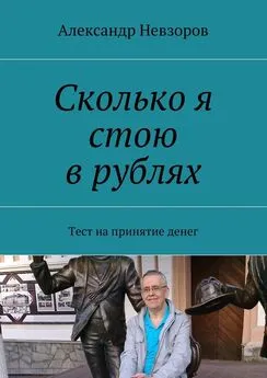 Александр Невзоров - Сколько я стою в рублях. Тест на принятие денег