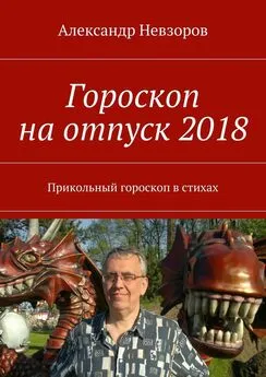 Александр Невзоров - Гороскоп на отпуск 2018. Прикольный гороскоп в стихах