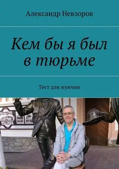 Александр Невзоров - Кем бы я был в тюрьме. Тест для мужчин