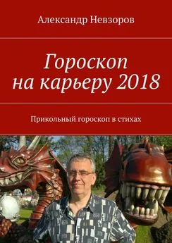 Александр Невзоров - Гороскоп на карьеру 2018. Прикольный гороскоп в стихах