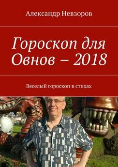 Александр Невзоров - Гороскоп для Овнов – 2018. Веселый гороскоп в стихах