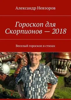 Александр Невзоров - Гороскоп для Скорпионов – 2018. Веселый гороскоп в стихах