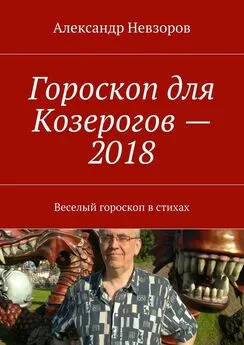 Александр Невзоров - Гороскоп для Козерогов – 2018. Веселый гороскоп в стихах