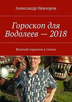 Александр Невзоров - Гороскоп для Водолеев – 2018. Веселый гороскоп в стихах