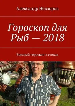 Александр Невзоров - Гороскоп для Рыб – 2018. Веселый гороскоп в стихах