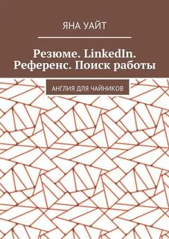 Яна Уайт - Резюме. LinkedIn. Референс. Поиск работы. Англия для чайников