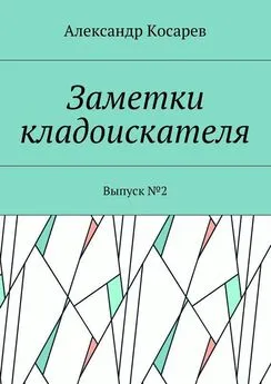 Александр Косарев - Заметки кладоискателя. Выпуск №2