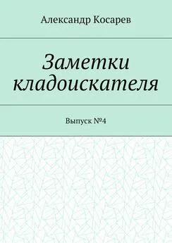 Александр Косарев - Заметки кладоискателя. Выпуск №4