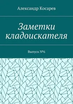 Александр Косарев - Заметки кладоискателя. Выпуск №6