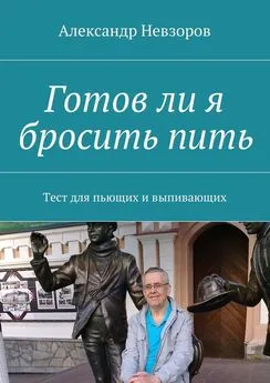 Александр Невзоров - Готов ли я бросить пить. Тест для пьющих и выпивающих