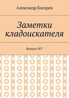 Александр Косарев - Заметки кладоискателя. Выпуск №7