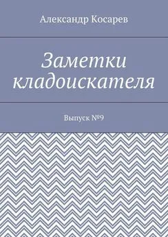 Александр Косарев - Заметки кладоискателя. Выпуск №9