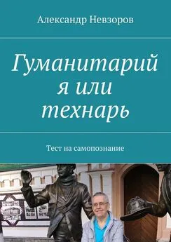 Александр Невзоров - Гуманитарий я или технарь. Тест на самопознание