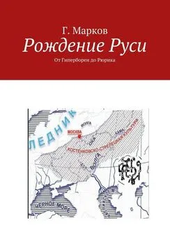 Г. Марков - Рождение Руси. От Гипербореи до Рюрика