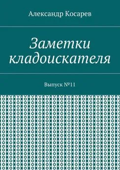 Александр Косарев - Заметки кладоискателя. Выпуск №11