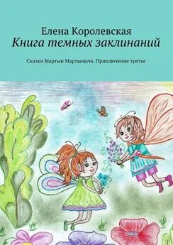 Елена Королевская - Книга темных заклинаний. Сказки Мартын Мартыныча. Приключение третье