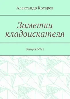 Александр Косарев - Заметки кладоискателя. Выпуск №21