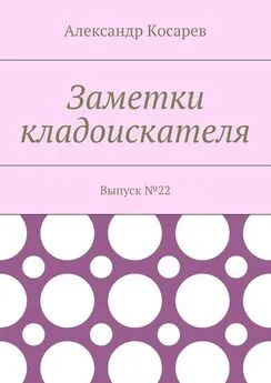 Александр Косарев - Заметки кладоискателя. Выпуск №22