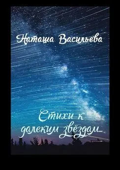 Наташа Васильева - Стихи к далеким звездам