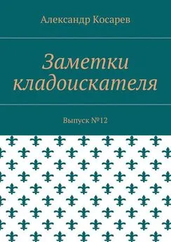 Александр Косарев - Заметки кладоискателя. Выпуск №12