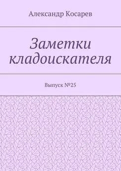 Александр Косарев - Заметки кладоискателя. Выпуск №25