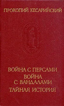 Прокопий Кесарийский - Война с персами. Война с вандалами. Тайная история