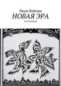 Наум Вайман - Новая эра. Часть первая