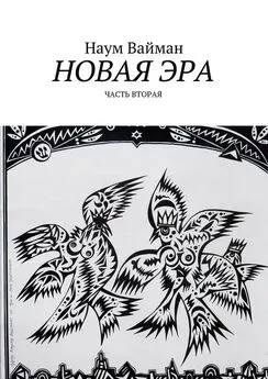 Наум Вайман - Новая эра. Часть вторая