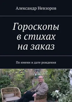 Александр Невзоров - Гороскопы в стихах на заказ. По имени и дате рождения