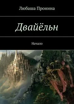 Любаша Пронина - Двайёльн. Начало