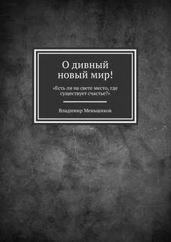 Владимир Меньшиков - О дивный новый мир! «Есть ли на свете место, где существует счастье?»