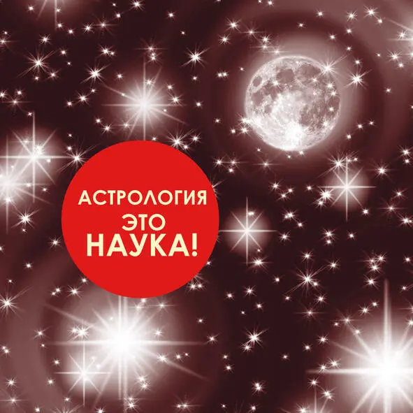 Выход Астрологии из статуса официальной наукидлился не один век а - фото 22