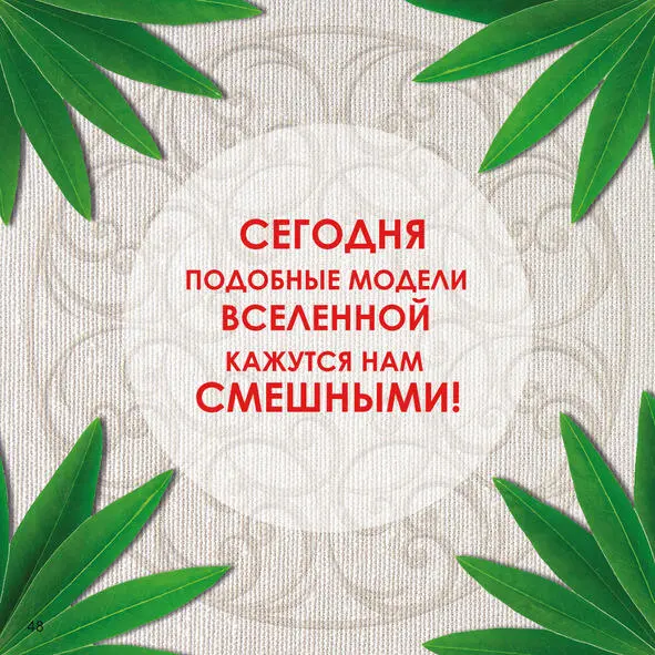 Век за векомподвергая сомнению самые немыслимые воззрения в стремлении - фото 28
