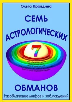 Ольга Правдина - Семь астрологических обманов. Разоблачение мифов и заблуждений