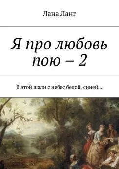 Лана Ланг - Я про любовь пою – 2. В этой шали с небес белой, синей…