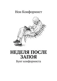 Нон Конформист - Неделя после запоя. Бунт конформиста