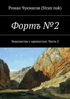 Роман Чукмасов (Stran nuk) - Фортъ №2. Знакомство с крепостью. Часть 2