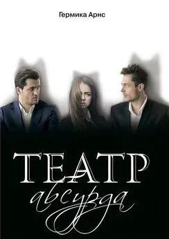 Germika - Театр абсурда