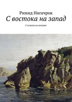 Владимир Корчагин - С востока на запад. С острова на материк