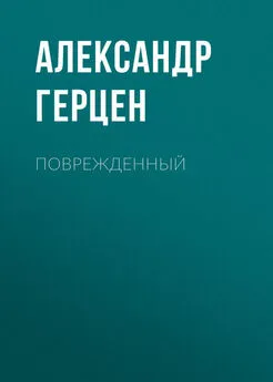 Александр Герцен - Поврежденный