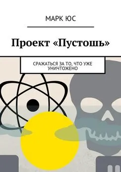 Марк Юс - Проект «Пустошь». Сражаться за то, что уже уничтожено