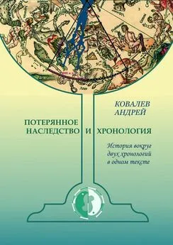 Андрей Ковалев - Потерянное наследство и хронология. История вокруг двух хронологий в одном тексте