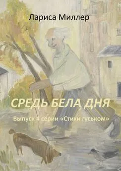 Лариса Миллер - Средь бела дня. Выпуск 4 серии «Стихи гуськом»