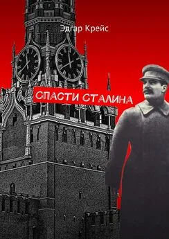 Эдгар Крейс - Спасти Сталина