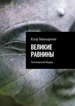 Клэр Маккартни - Великие равнины. Голландский Будда