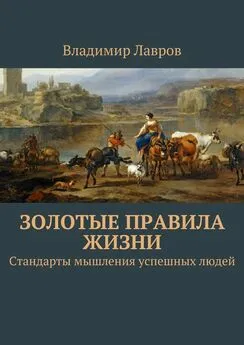 Владимир Лавров - Золотые правила жизни. Стандарты мышления успешных людей