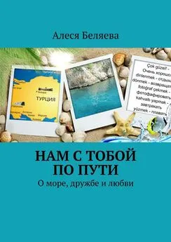 Алеся Беляева - Нам с тобой по пути. О море, дружбе и любви