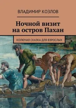 Владимир Козлов - Ночной визит на остров Пахан. Колючая сказка для взрослых