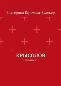 Екатерина Ефимова-Залекер - Крысолов. Мюзикл